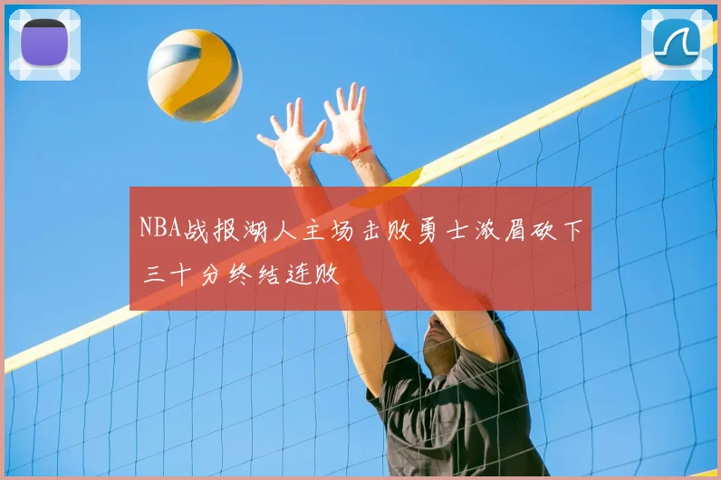 NBA战报湖人主场击败勇士浓眉砍下三十分终结连败