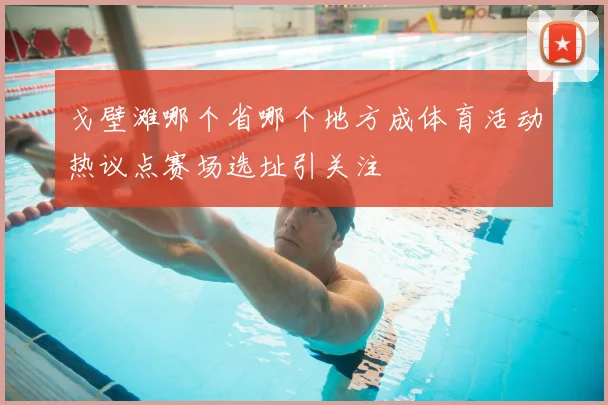 戈壁滩哪个省哪个地方成体育活动热议点赛场选址引关注