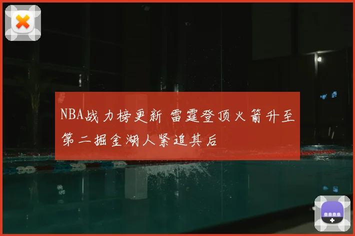 NBA战力榜更新 雷霆登顶火箭升至第二掘金湖人紧追其后