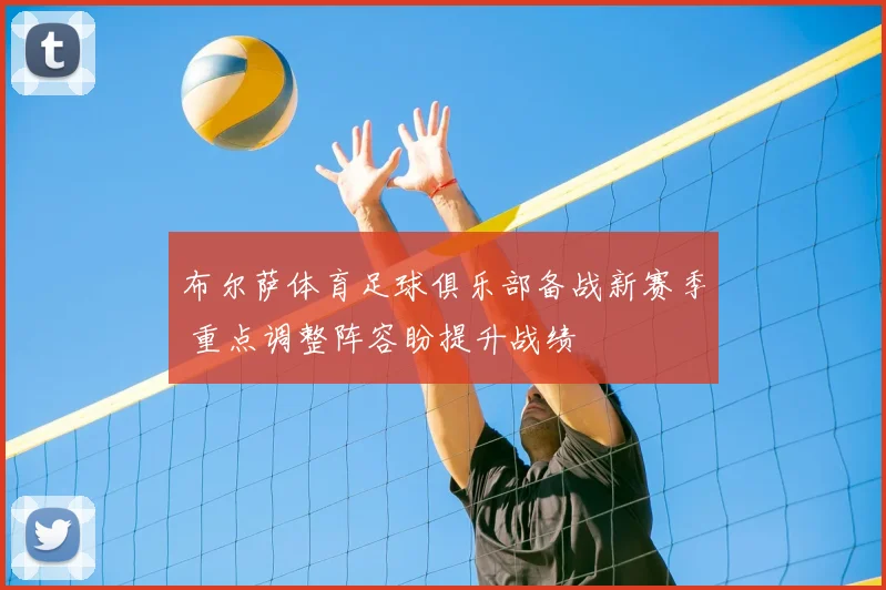 布尔萨体育足球俱乐部备战新赛季 重点调整阵容盼提升战绩