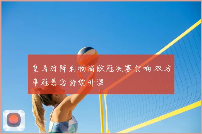 皇马对阵利物浦欧冠决赛打响 双方争冠悬念持续升温