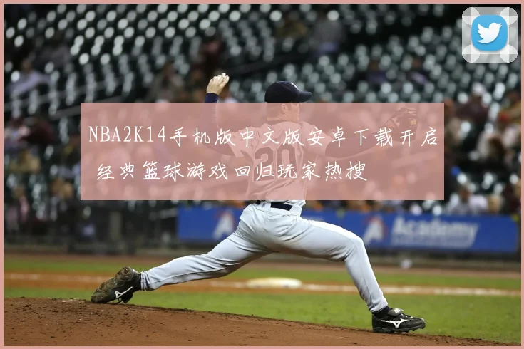 NBA2K14手机版中文版安卓下载开启 经典篮球游戏回归玩家热搜