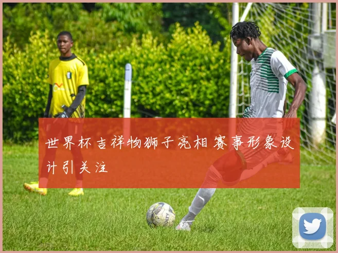世界杯吉祥物狮子亮相 赛事形象设计引关注