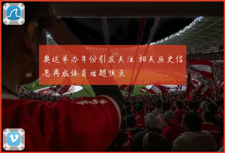 奥运举办年份引发关注 相关历史信息再成体育话题焦点