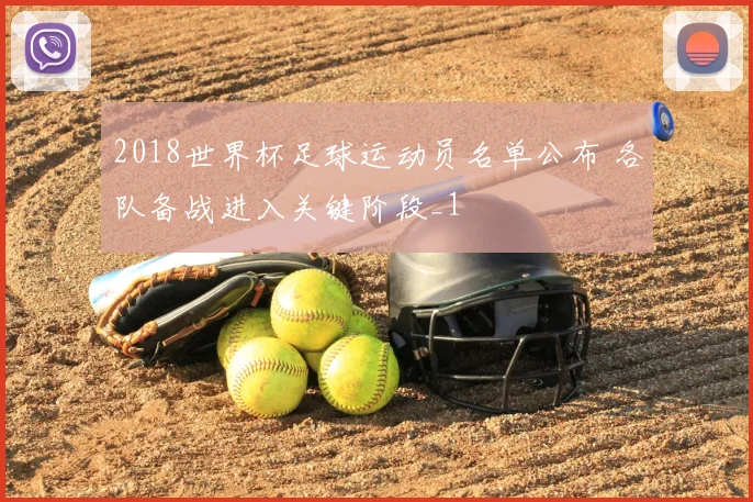 2018世界杯足球运动员名单公布 各队备战进入关键阶段_1