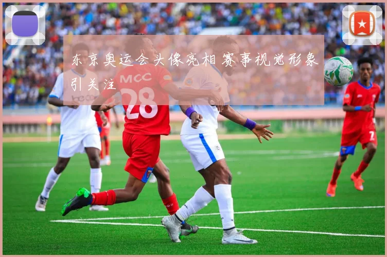 东京奥运会头像亮相 赛事视觉形象引关注