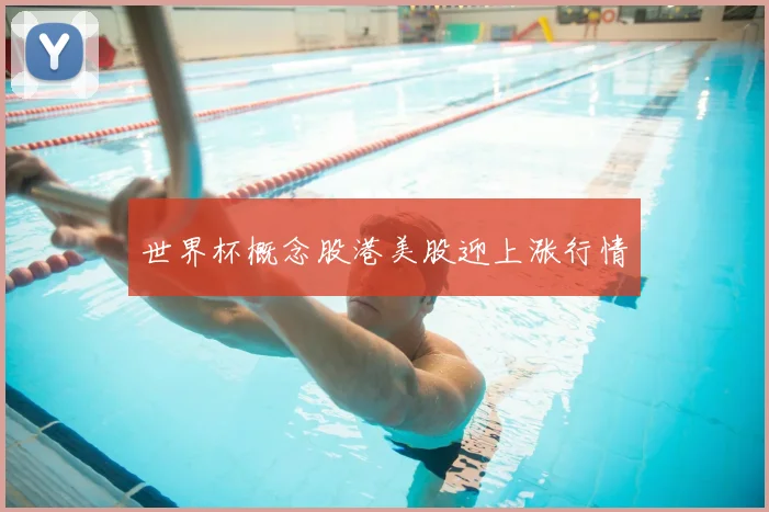 世界杯概念股港美股迎上涨行情